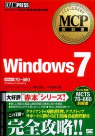 Ｗｉｎｄｏｗｓ　７ - マイクロソフト認定技術資格試験学習書 ＭＣＰ教科書