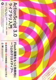 ＡｃｔｉｏｎＳｃｒｉｐｔ　３．０ライブラリ入門 - Ｆｌａｓｈ開発をもっと効率的に一つ上のクリエイティ