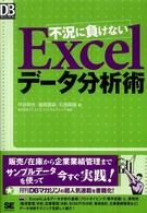 不況に負けないＥｘｃｅｌデータ分析術 ＤＢ　ｍａｇａｚｉｎｅ　ｓｅｌｅｃｔｉｏｎ