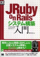 ＪＲｕｂｙ　ｏｎ　Ｒａｉｌｓシステム構築入門 ＤＢ　ｍａｇａｚｉｎｅ　ｓｅｌｅｃｔｉｏｎ