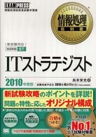 ＩＴストラテジスト 〈２０１０年度版〉 - 情報処理技術者試験学習書 情報処理教科書