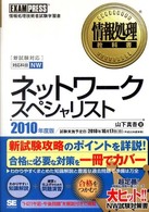 ネットワークスペシャリスト 〈２０１０年度版〉 - 情報処理技術者試験学習書 情報処理教科書