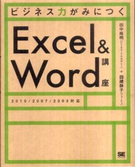 ビジネス力がみにつくＥｘｃｅｌ＆Ｗｏｒｄ講座 - ２０１０／２００７／２００３対応