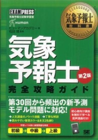 気象予報士教科書<br> 気象予報士教科書　気象予報士完全攻略ガイド （第２版）