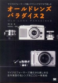 オールドレンズパラダイス 〈２〉 マイクロフォーサーズ機とマウントアダプタで楽しむ