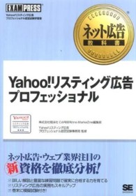 ネット広告教科書<br> Ｙａｈｏｏ！リスティング広告プロフェッショナル