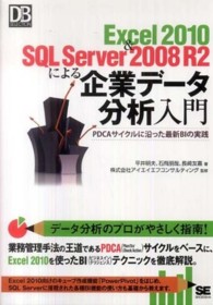 Ｅｘｃｅｌ　２０１０　＆　ＳＱＬ　Ｓｅｒｖｅｒ　２００８　Ｒ２による企業データ分 - ＰＤＣＡサイクルに沿った最新ＢＩの実践 ＤＢ　ｍａｇａｚｉｎｅ　ｓｅｌｅｃｔｉｏｎ