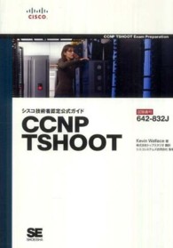 ＣＣＮＰ　ＴＳＨＯＯＴ - シスコ技術者認定公式ガイド