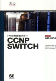 ＣＣＮＰ　ＳＷＩＴＣＨ - シスコ技術者認定公式ガイド