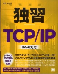 独習ＴＣＰ／ＩＰ - ＩＰｖ６対応