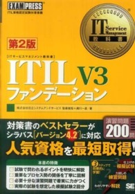 ＩＴＩＬ　Ｖ３ファンデーション - ＩＴＩＬ資格認定試験対策書籍 ＩＴ　ｓｅｒｖｉｃｅ　ｍａｎａｇｅｍｅｎｔ教科書 （第２版）