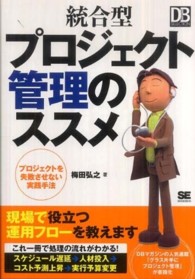 統合型プロジェクト管理のススメ - プロジェクトを失敗させない実践手法 ＤＢ　ｍａｇａｚｉｎｅ　ｓｅｌｅｃｔｉｏｎ