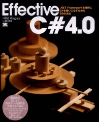 Ｅｆｆｅｃｔｉｖｅ　Ｃ＃４．０―．ＮＥＴ　Ｆｒａｍｅｗｏｒｋを理解しＣ＃を使いこなすための５０の方法