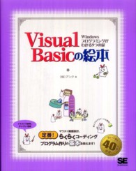 Ｖｉｓｕａｌ　Ｂａｓｉｃの絵本 - Ｗｉｎｄｏｗｓプログラミングがわかる９つの扉