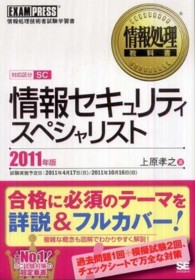 情報処理教科書<br> 情報処理教科書　情報セキュリティスペシャリスト〈２０１１年版〉