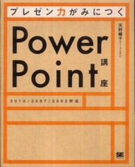 プレゼン力がみにつくＰｏｗｅｒＰｏｉｎｔ講座