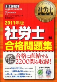 社労士合格問題集 〈２０１１年版〉 - 社会保険労務士試験学習書 社労士教科書