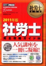 社労士完全攻略ガイド 〈２０１１年版〉 - 社会保険労務士試験学習書 社労士教科書