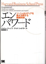 エンパワード - ソーシャルメディアを最大活用する組織体制 Ｈａｒｖａｒｄ　ｂｕｓｉｎｅｓｓ　ｓｃｈｏｏｌ　ｐｒｅｓｓ
