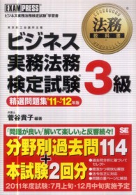 ビジネス実務法務検定試験３級精選問題集 〈’１１～’１２年版〉 - ビジネス実務法務検定試験学習書 法務教科書