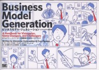 ビジネスモデル・ジェネレーション　ビジネスモデル設計書―ビジョナリー、イノベーターと挑戦者のためのハンドブック