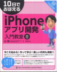 １０日でおぼえるｉＰｈｏｎｅアプリ開発入門教室―ｉＯＳ　ＳＤＫ準拠