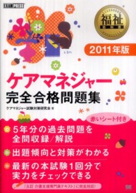 ケアマネジャー完全合格問題集 〈２０１１年版〉 福祉教科書