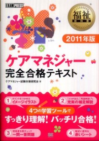 ケアマネジャー完全合格テキスト 〈２０１１年版〉 福祉教科書
