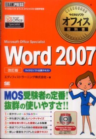 Ｗｏｒｄ　２００７ - Ｍｉｃｒｏｓｏｆｔ　Ｏｆｆｉｃｅ　Ｓｐｅｃｉａｌｉ マイクロソフトオフィス教科書 （改訂版）