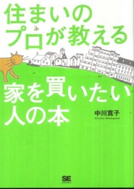 住まいのプロが教える家を買いたい人の本