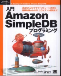 Ｐｒｏｇｒａｍｍｅｒ’ｓ　ｓｅｌｅｃｔｉｏｎ<br> 入門Ａｍａｚｏｎ　ＳｉｍｐｌｅＤＢプログラミング―身近なＫＶＳ／クラウドストレージ活用の基礎知識からＡＰＩ、クライアント開発まで