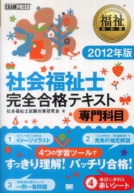 社会福祉士完全合格テキスト 〈２０１２年版　専門科目〉 福祉教科書