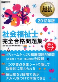 社会福祉士完全合格問題集 〈２０１２年版〉 福祉教科書