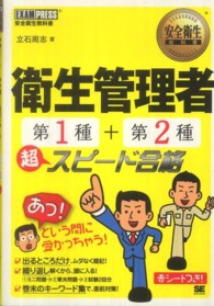 衛生管理者第１種＋第２種超スピード合格 安全衛生教科書