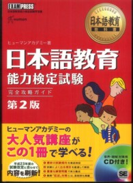 日本語教育能力検定試験完全攻略ガイド - 日本語教育能力検定試験学習書 日本語教育教科書 （第２版）