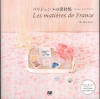 パリジェンヌの素材集―マティエール・ド・フランス