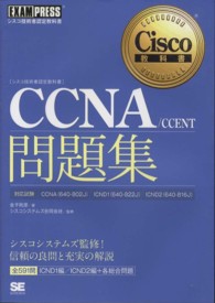 ＣＣＮＡ／ＣＣＥＮＴ問題集 - シスコ技術者認定教科書 Ｃｉｓｃｏ教科書