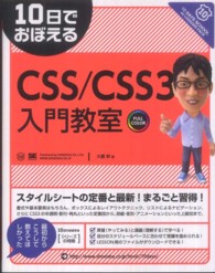１０日でおぼえるＣＳＳ／ＣＳＳ３入門教室