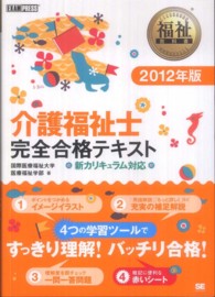 介護福祉士完全合格テキスト 〈２０１２年版〉 - 新カリキュラム対応 福祉教科書