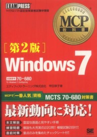 Ｗｉｎｄｏｗｓ　７ - マイクロソフト認定技術資格試験学習書 ＭＣＰ教科書 （第２版）