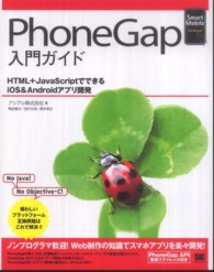 ＰｈｏｎｅＧａｐ入門ガイド - ＨＴＭＬ＋ＪａｖａＳｃｒｉｐｔでできるｉＯＳ＆Ａｎ Ｓｍａｒｔ　Ｍｏｂｉｌｅ　Ｄｅｖｅｌｏｐｅｒ