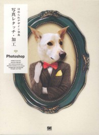 ほめられデザイン事典　写真レタッチ・加工　Ｐｈｏｔｏｓｈｏｐ