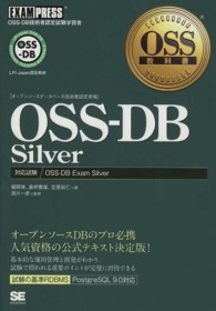 ＯＳＳ－ＤＢ　Ｓｉｌｖｅｒ - ＯＳＳ－ＤＢ技術者認定試験学習書 ＯＳＳ教科書