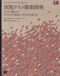 実践テスト駆動開発 - テストに導かれてオブジェクト指向ソフトウェアを育て Ｏｂｊｅｃｔ　ｏｒｉｅｎｔｅｄ　ｓｅｌｅｃｔｉｏｎ