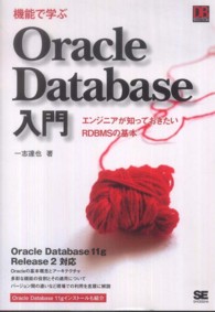 機能で学ぶＯｒａｃｌｅ　Ｄａｔａｂａｓｅ入門 - エンジニアが知っておきたいＲＤＢＭＳの基本 ＤＢ　ｓｅｌｅｃｔｉｏｎ