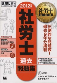 社労士過去問題集 〈２０１２年版〉 - 社会保険労務士試験学習書 社労士教科書