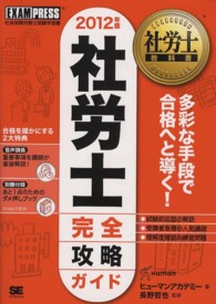 社労士完全攻略ガイド 〈２０１２年版〉 - 社会保険労務士試験学習書 社労士教科書