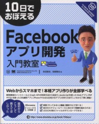 １０日でおぼえるＦａｃｅｂｏｏｋアプリ開発入門教室