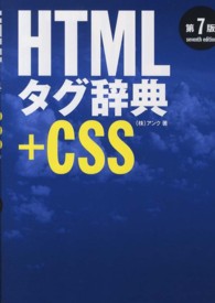 ＨＴＭＬタグ辞典 - ＋ＣＳＳ （第７版）