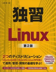 独習Ｌｉｎｕｘ （第２版）